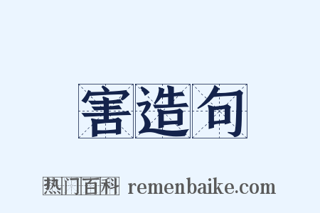 害造句是什么意思的图片